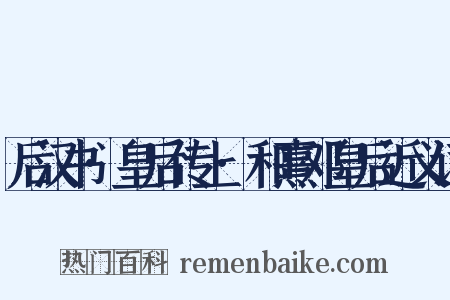 后汉书·皇后传上·和熹邓皇后近义词是什么意思的图片